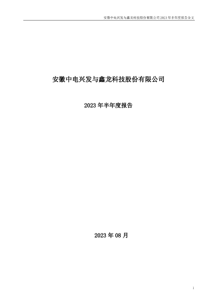 002298-中电兴发：2023年半年度报告