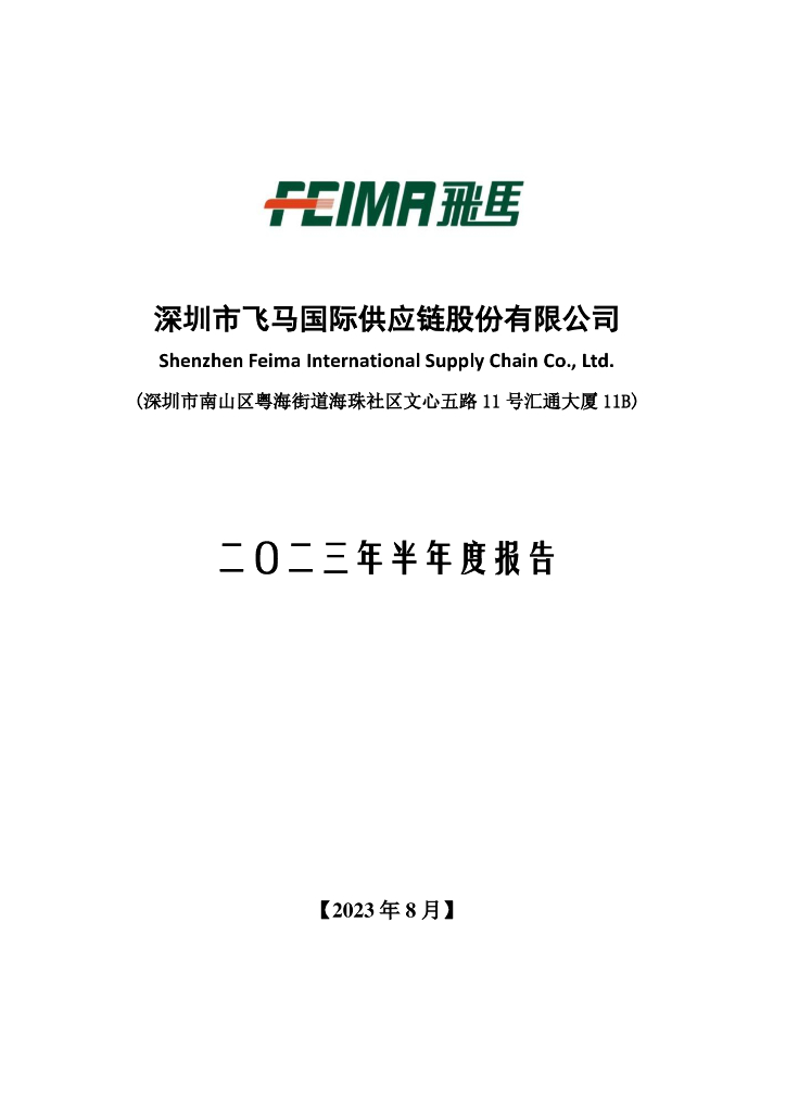 002210-飞马国际：2023年半年度报告