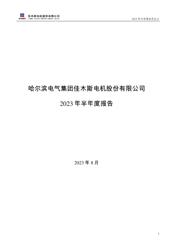000922-佳电股份：2023年半年度报告