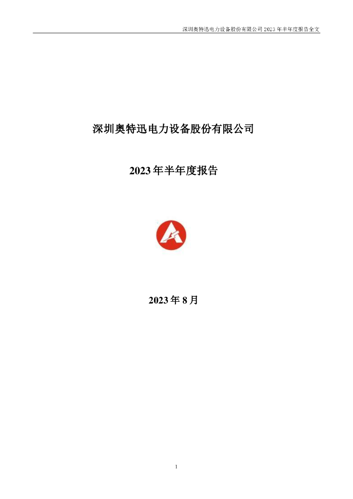 002227-奥特迅：2023年半年度报告