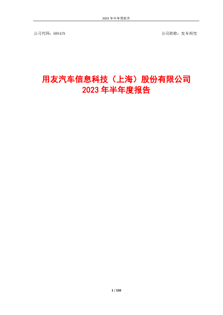 688479-友车科技：2023年半年度报告