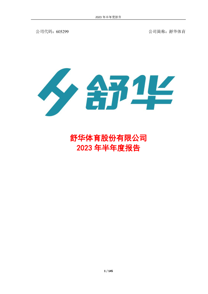 605299-舒华体育：舒华体育股份有限公司2023年半年度报告