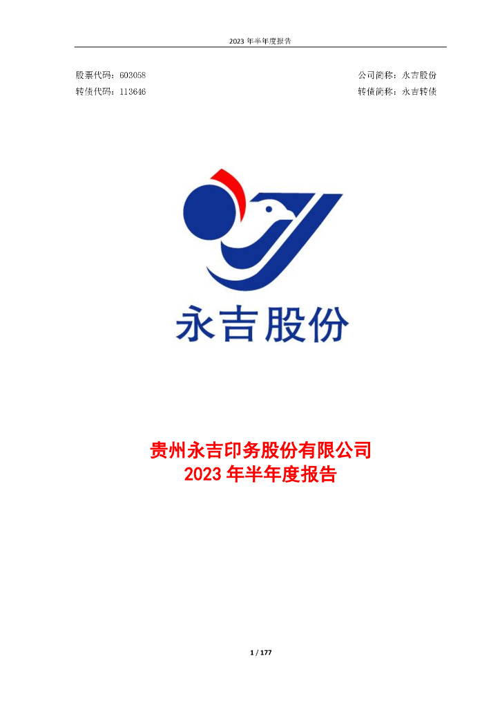 113646-永吉股份：贵州永吉印务股份有限公司2023年半年度报告