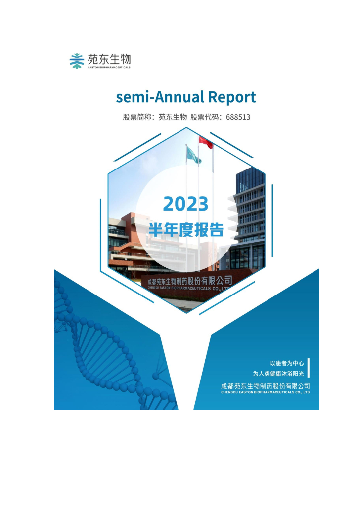 688513-苑东生物：2023年半年度报告