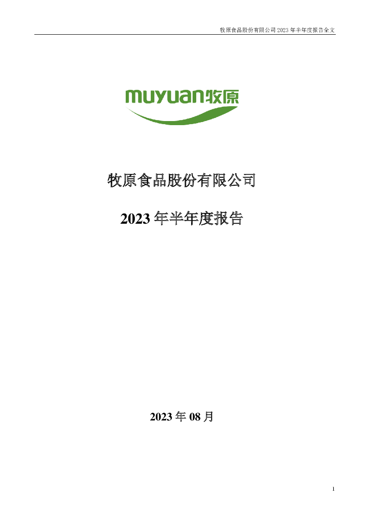 002714-牧原股份：2023年半年度报告