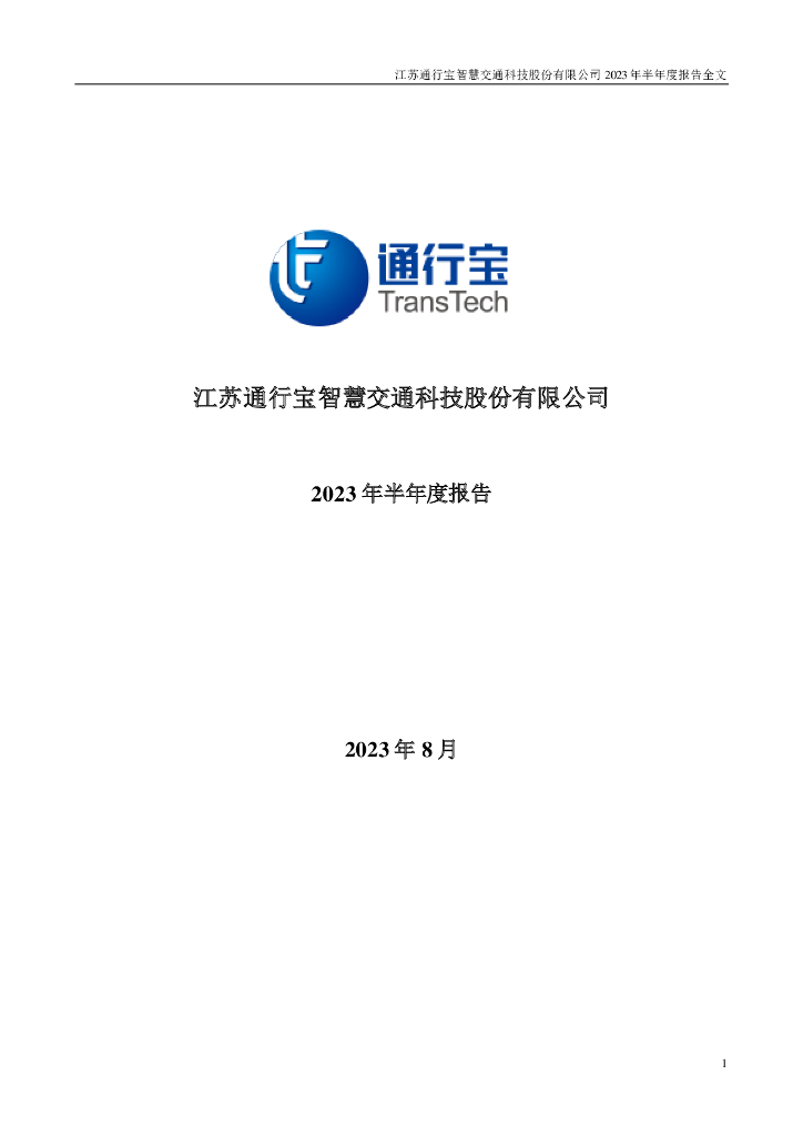 301339-通行宝：2023年半年度报告