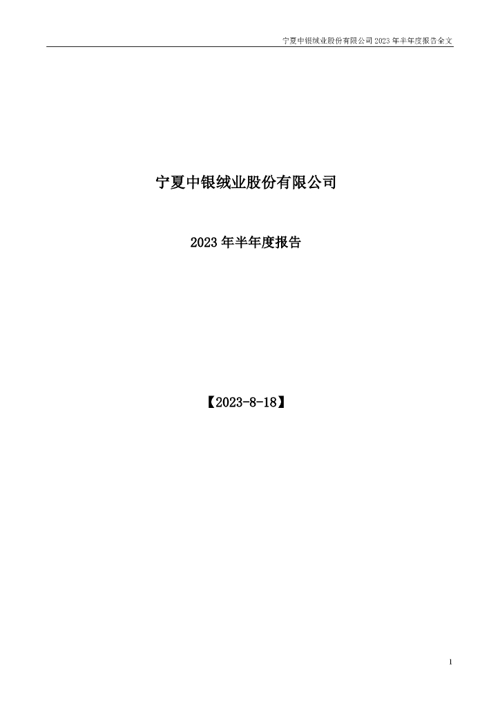 000982-中银绒业：2023年半年度报告