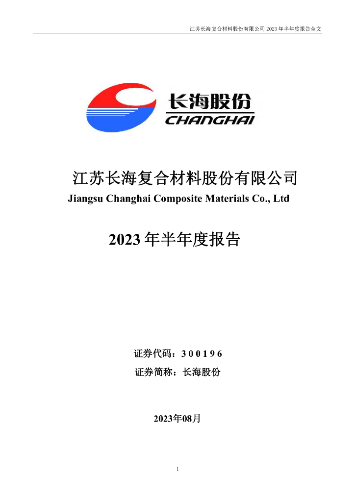 300196-长海股份：2023年半年度报告