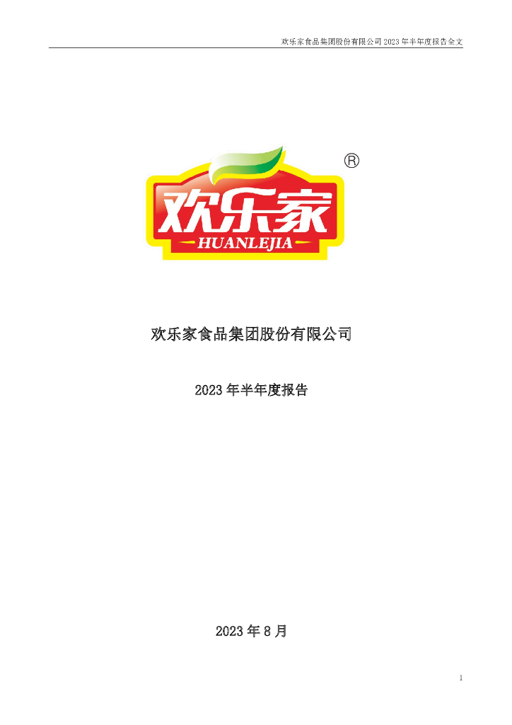 300997-欢乐家：2023年半年度报告