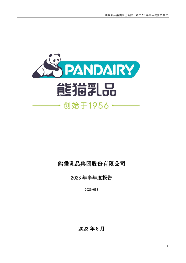 300898-熊猫乳品：2023年半年度报告