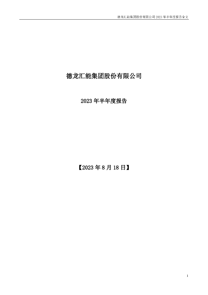 000593-德龙汇能：2023年半年度报告
