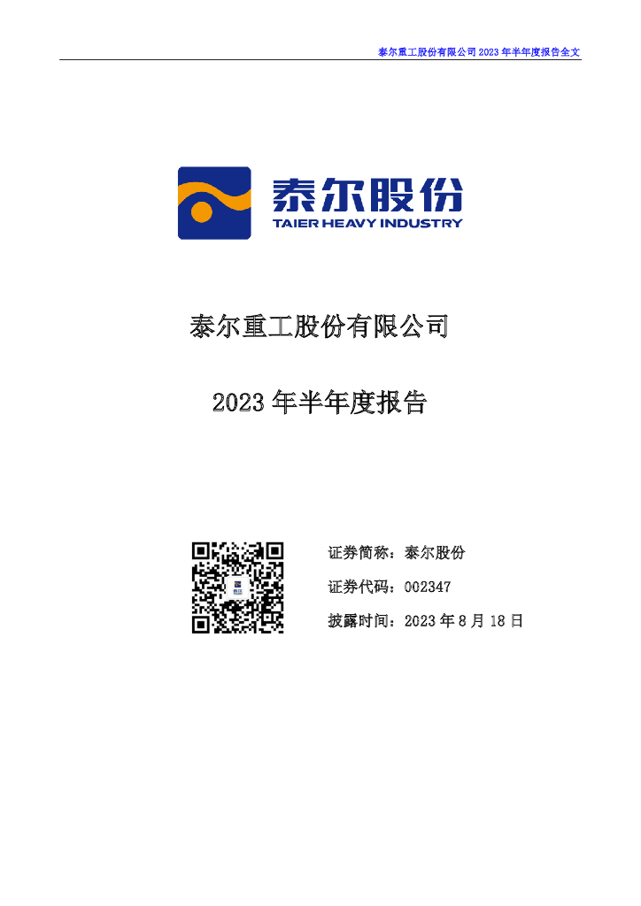 002347-泰尔股份：2023年半年度报告