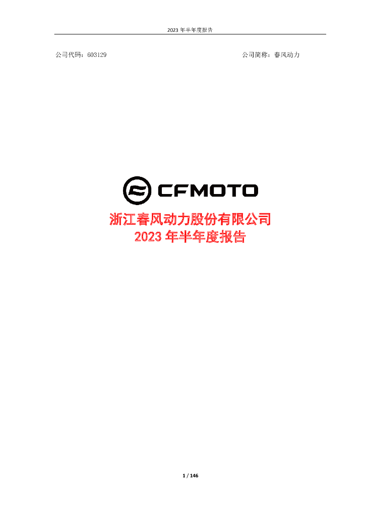 603129-春风动力：春风动力2023年半年度报告