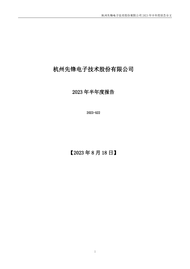 002767-先锋电子：2023年半年度报告