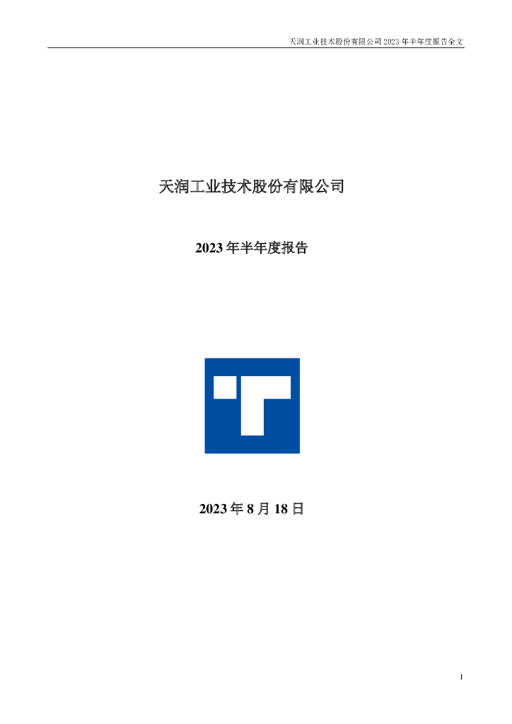 002283-天润工业：2023年半年度报告