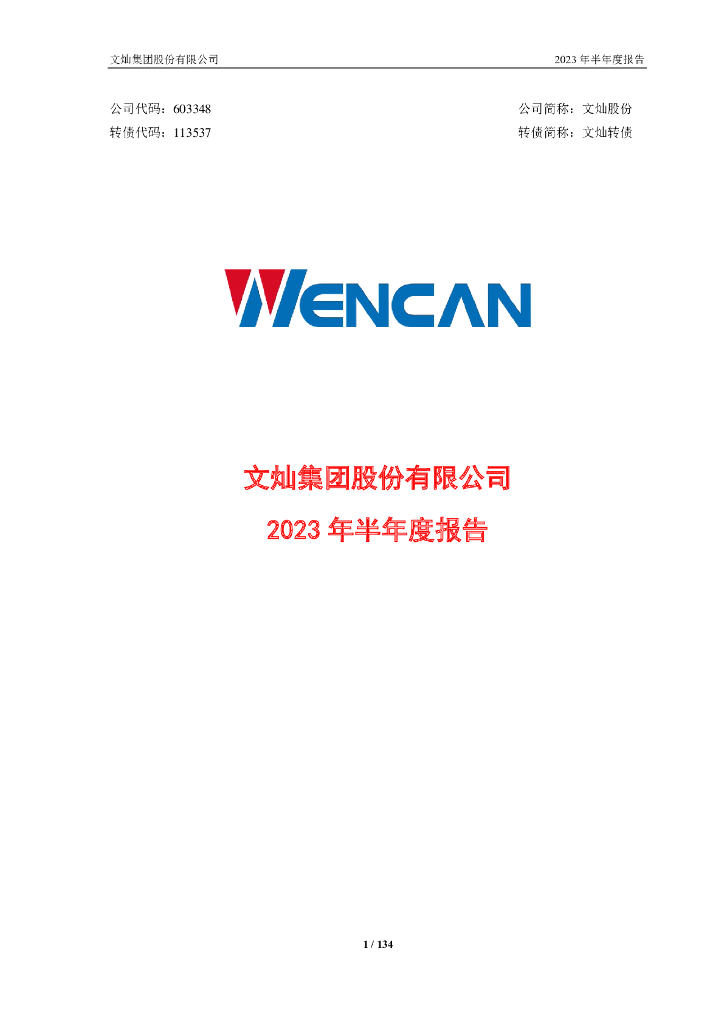 113537-文灿股份：2023年半年度报告