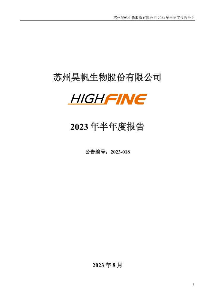 301393-昊帆生物：2023年半年度报告