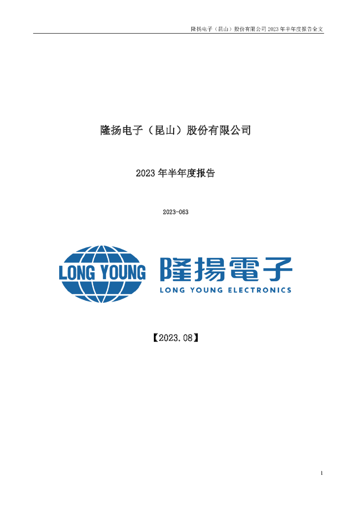 301389-隆扬电子：2023年半年度报告