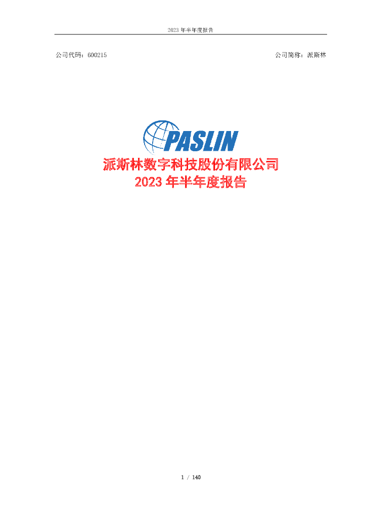 600215-派斯林：派斯林2023年半年度报告