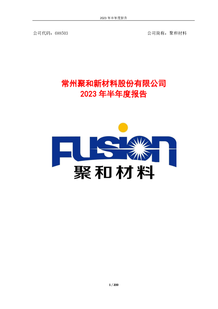 688503-聚和材料：2023年半年度报告