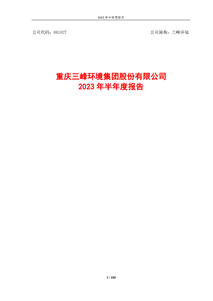 601827-三峰环境：2023年半年度报告