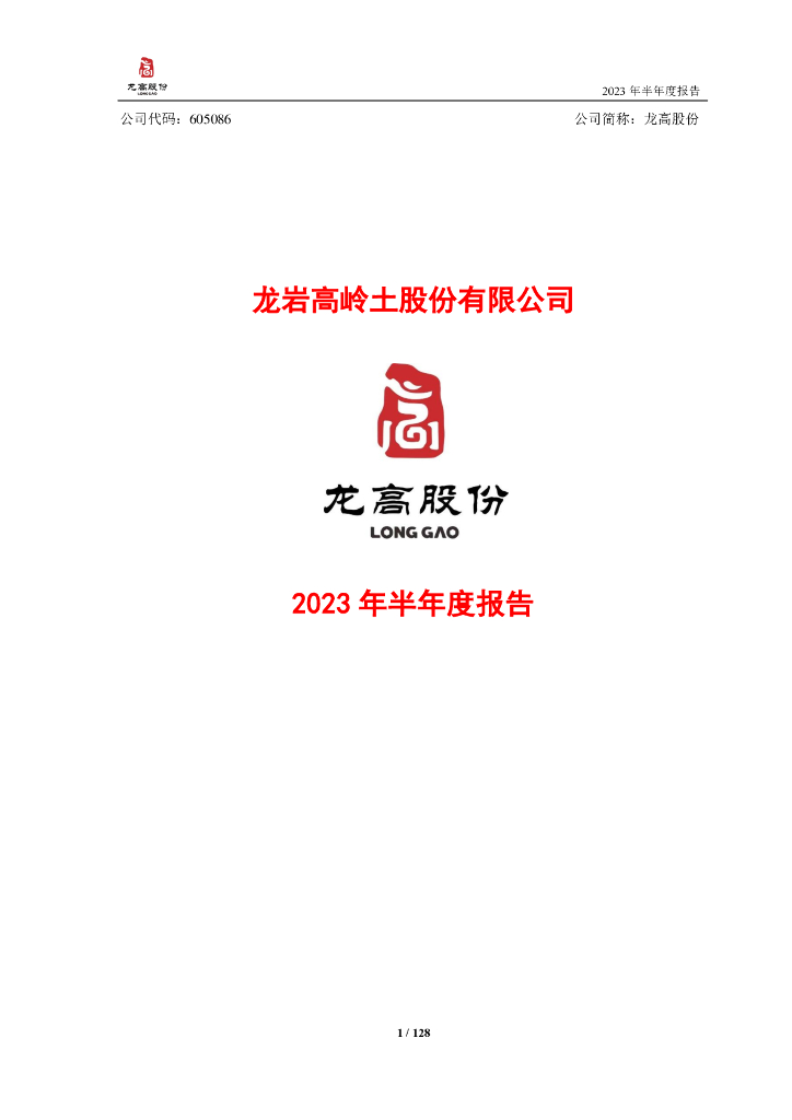 605086-龙高股份：龙岩高岭土股份有限公司2023年半年度报告