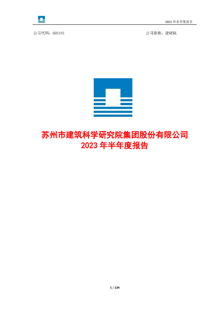 603183-建研院：2023年半年度报告
