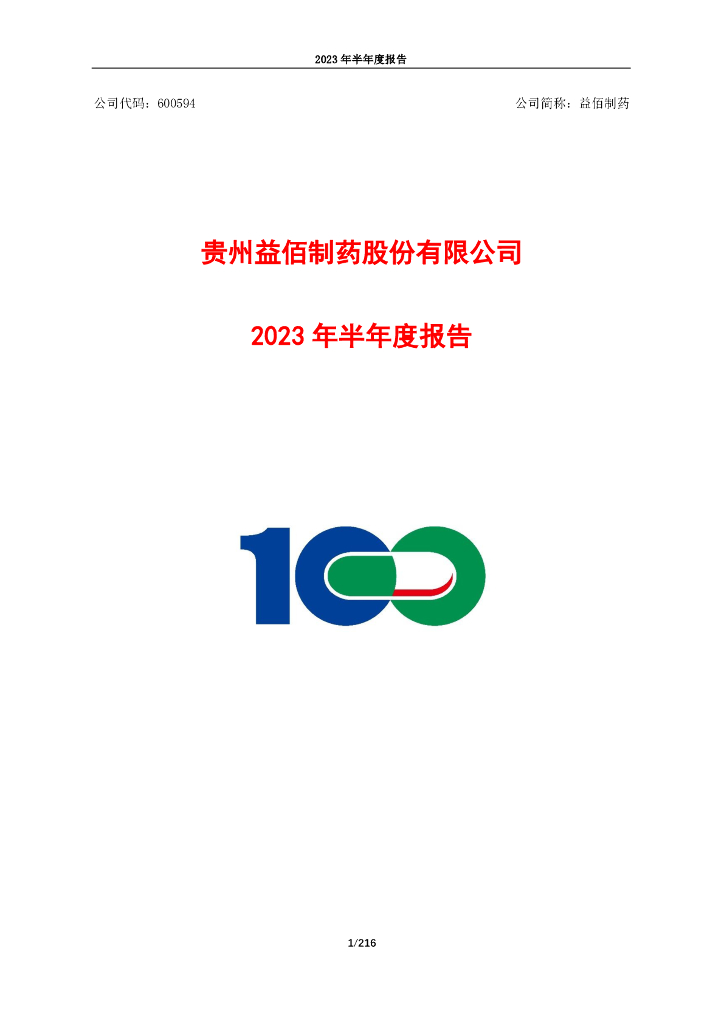 600594-益佰制药：贵州益佰制药股份有限公司2023年半年度报告