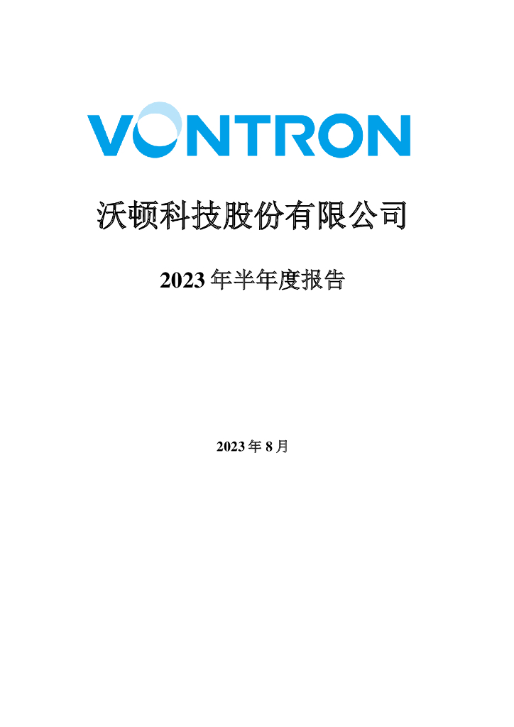 000920-沃顿科技：2023年半年度报告