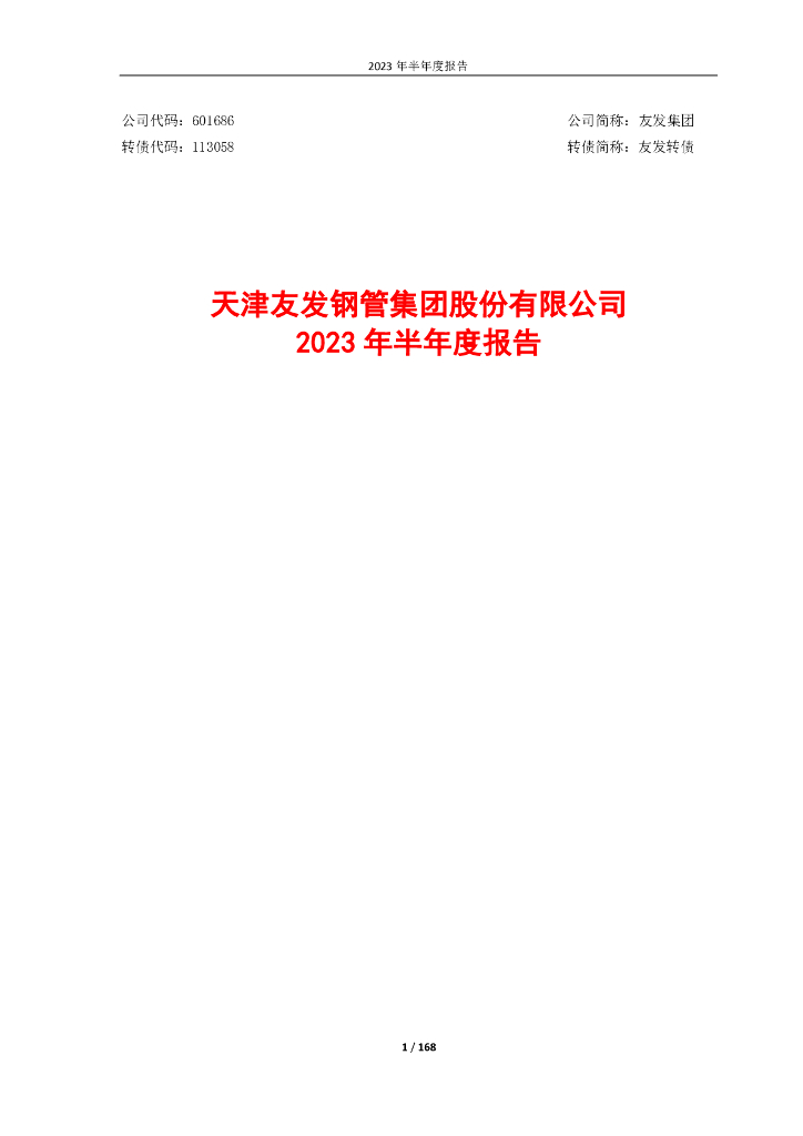 113058-友发集团：2023年半年度报告
