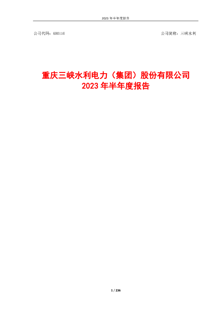 600116-三峡水利：重庆三峡水利电力(集团)股份有限公司2023年半年度报告