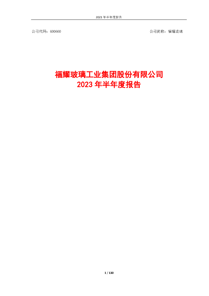 600660-福耀玻璃：福耀玻璃2023年半年度报告