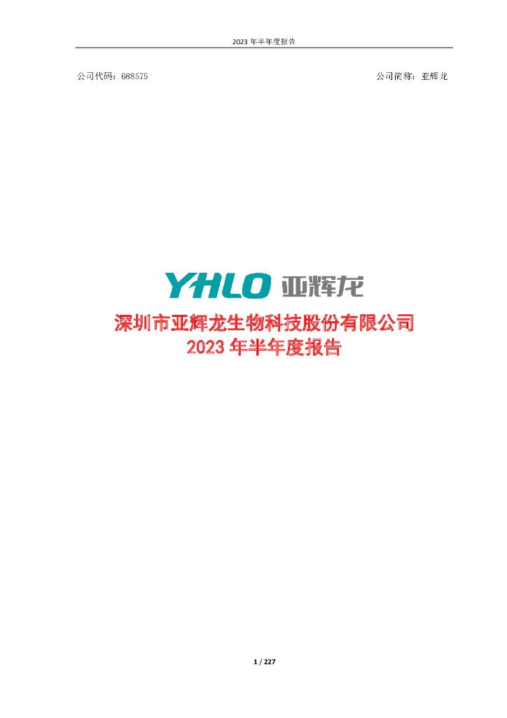 688575-亚辉龙：2023年半年度报告