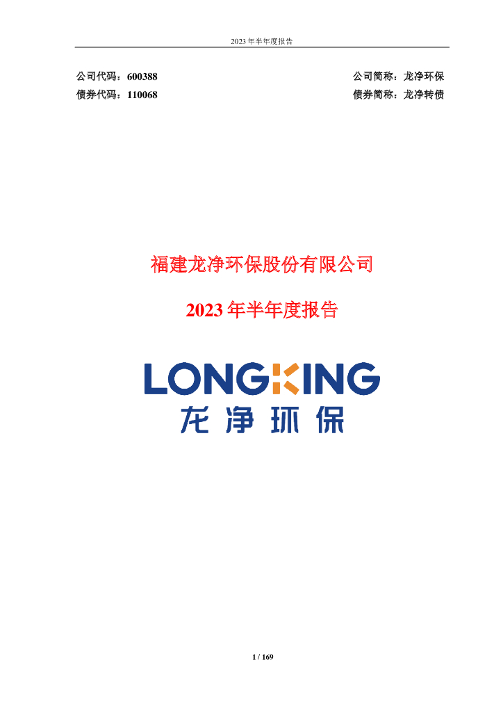 110068-龙净环保：2023年半年度报告