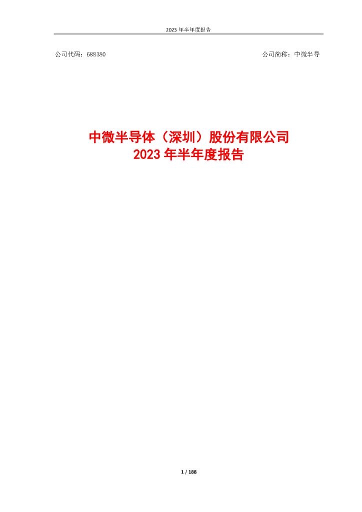 688380-中微半导：2023年半年度报告