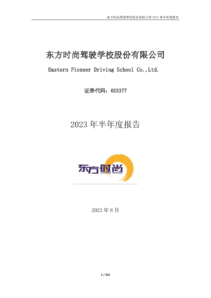 113575-东方时尚：东方时尚驾驶学校股份有限公司2023年半年度报告