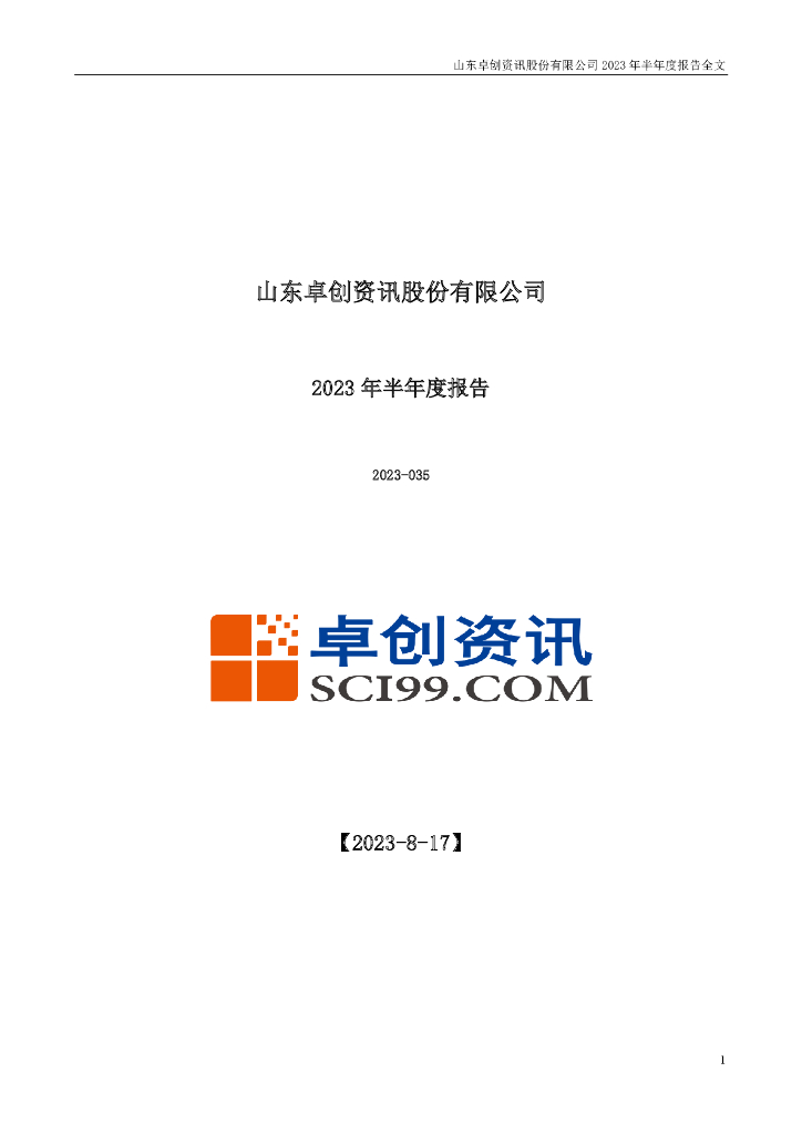 301299-卓创资讯：2023年半年度报告