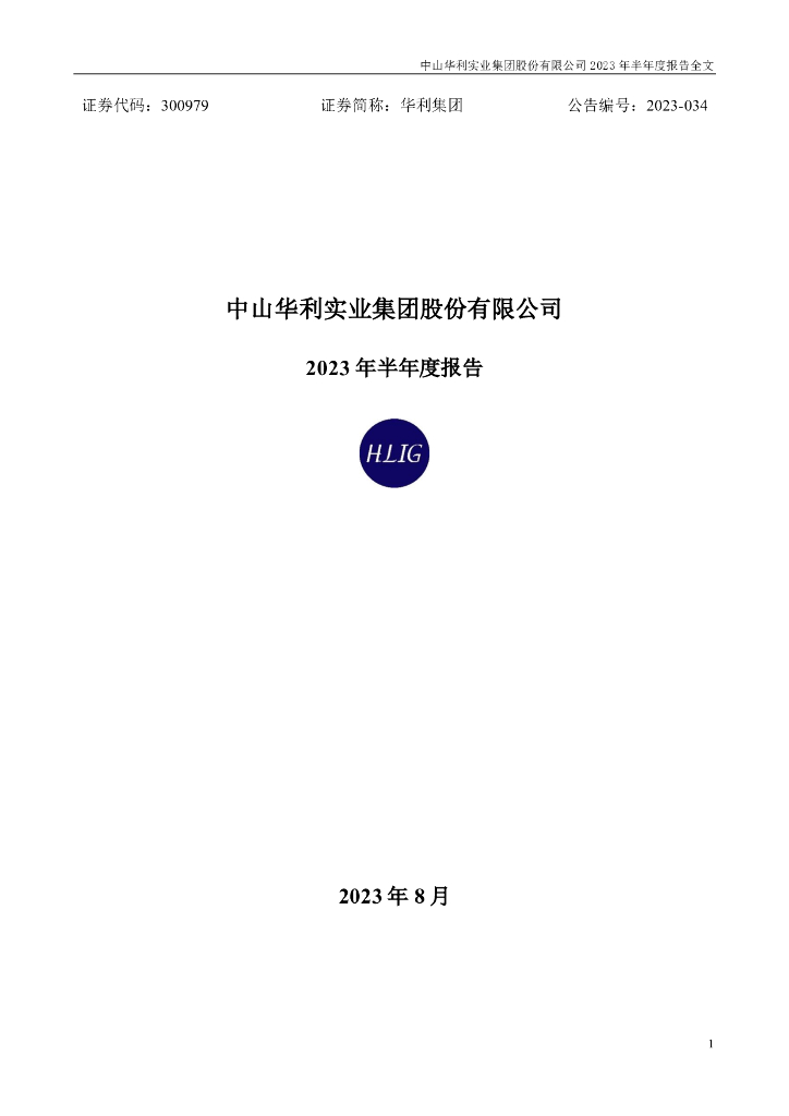 300979-华利集团：2023年半年度报告