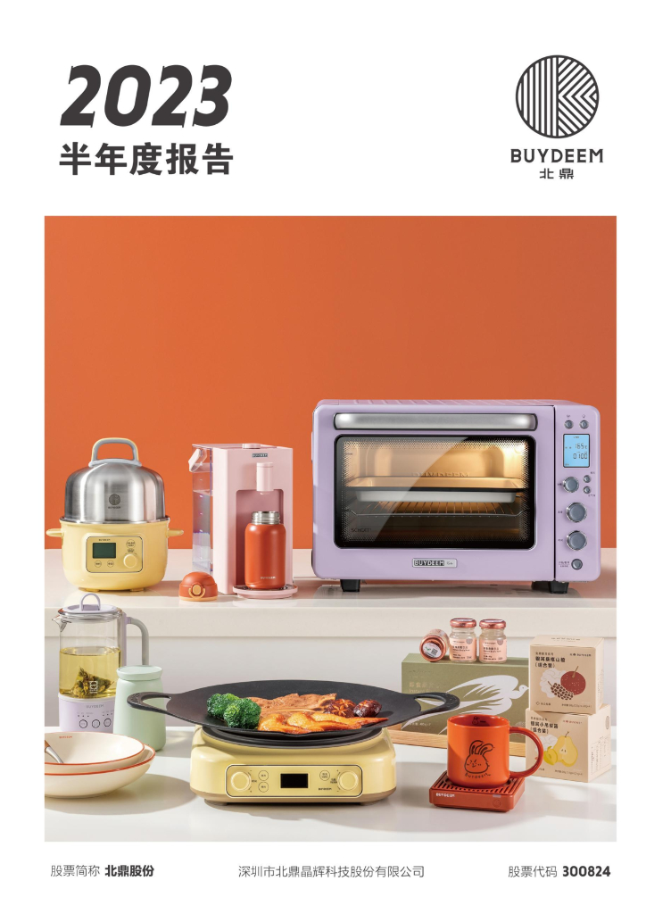 300824-北鼎股份：2023年半年度报告