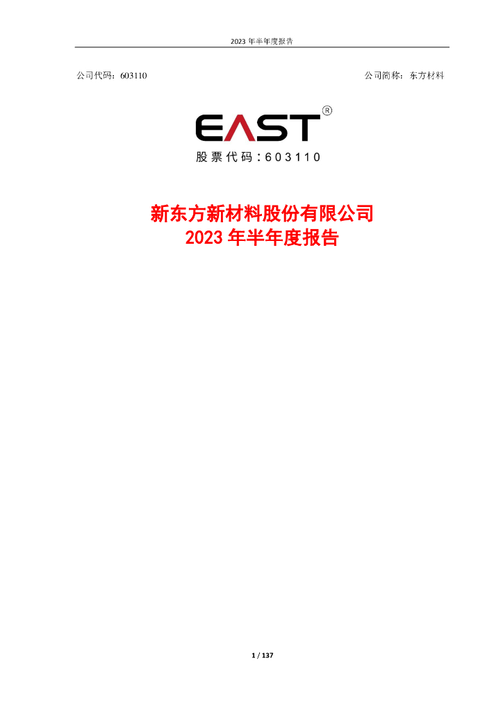 603110-东方材料：2023年半年度报告