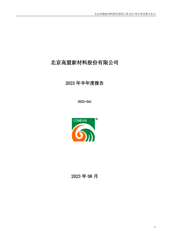 300200-高盟新材：2023年半年度报告