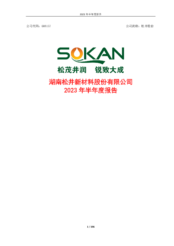 688157-松井股份：湖南松井新材料股份有限公司2023年半年度报告