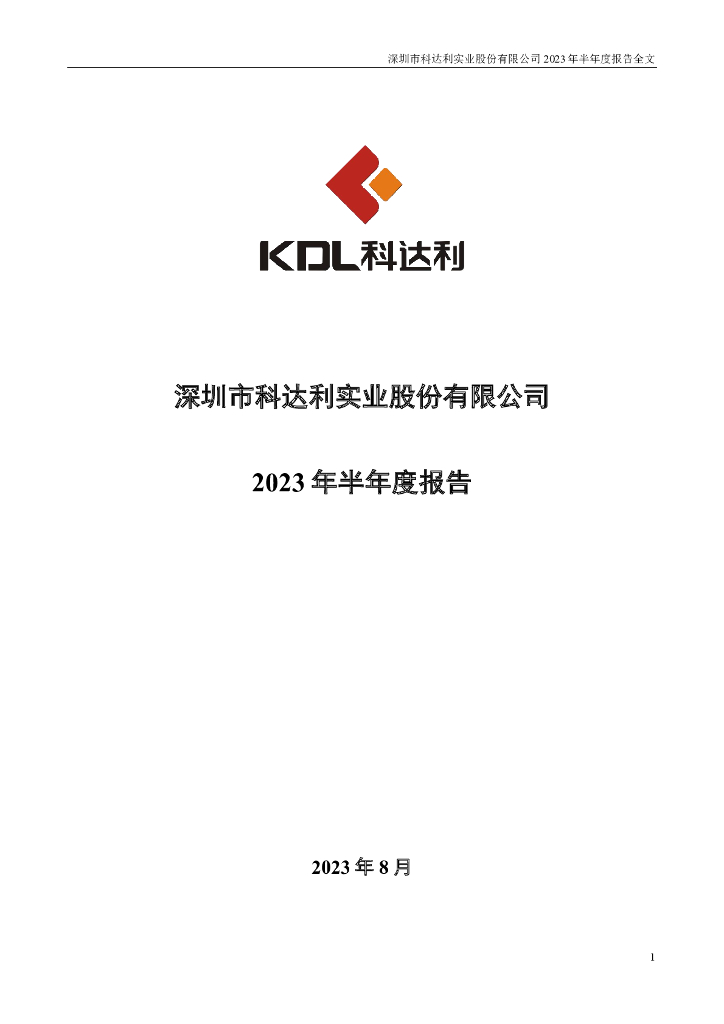 002850-科达利：2023年半年度报告