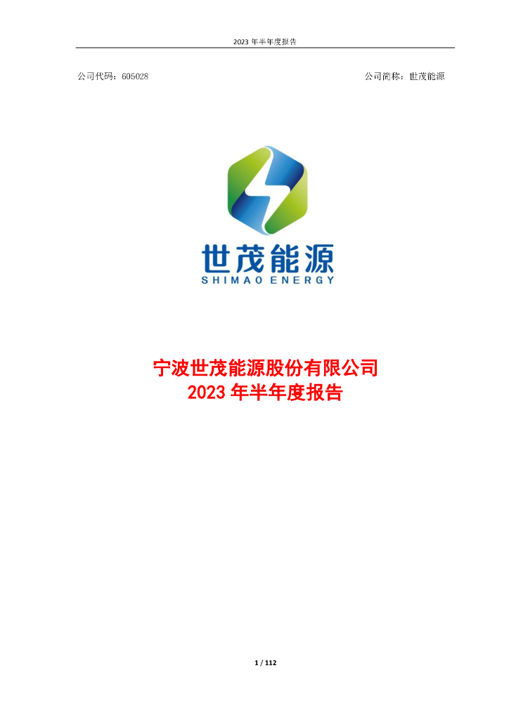 605028-世茂能源：宁波世茂能源股份有限公司2023年半年度报告