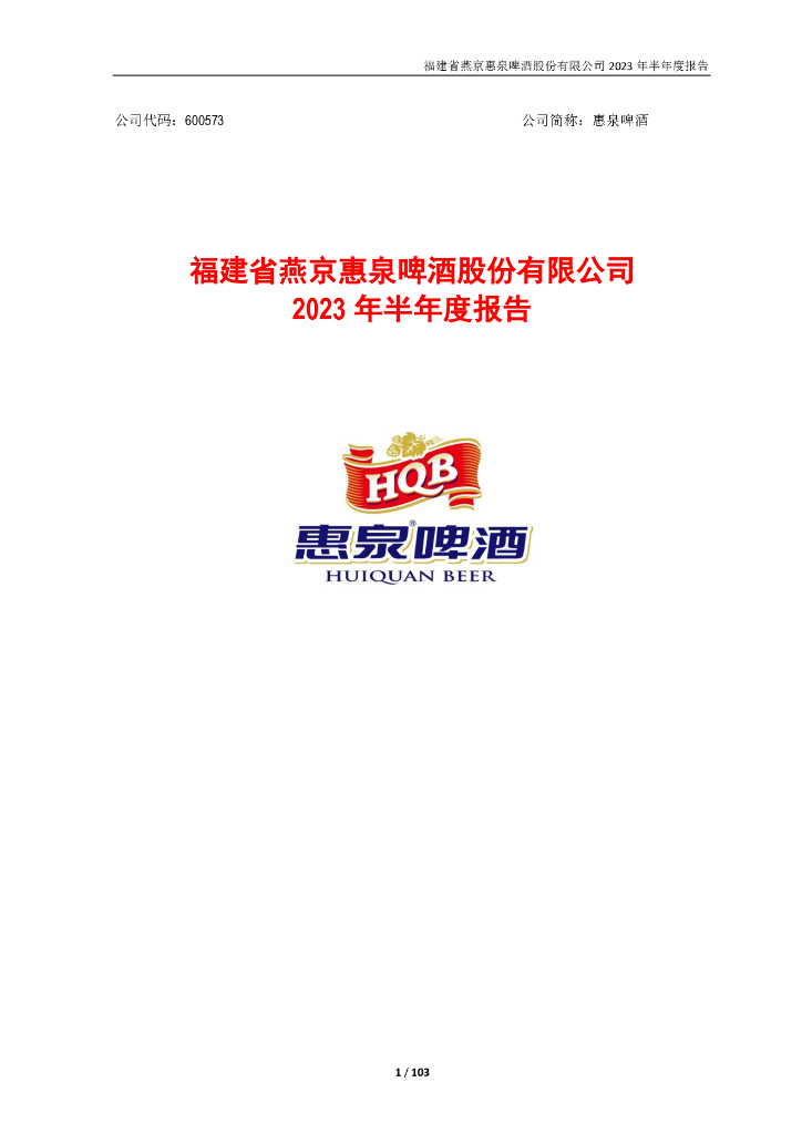 600573-惠泉啤酒：福建省燕京惠泉啤酒股份有限公司2023年半年度报告
