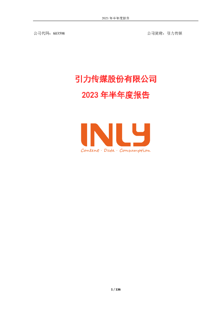 603598-引力传媒：2023年半年度报告