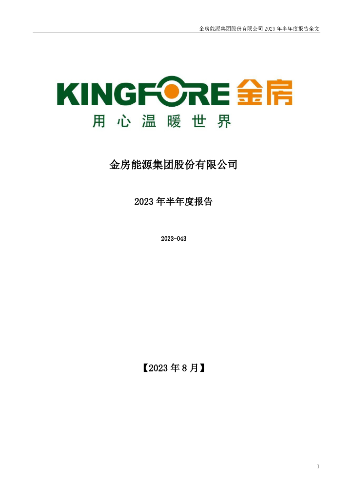 001210-金房能源：2023年半年度报告