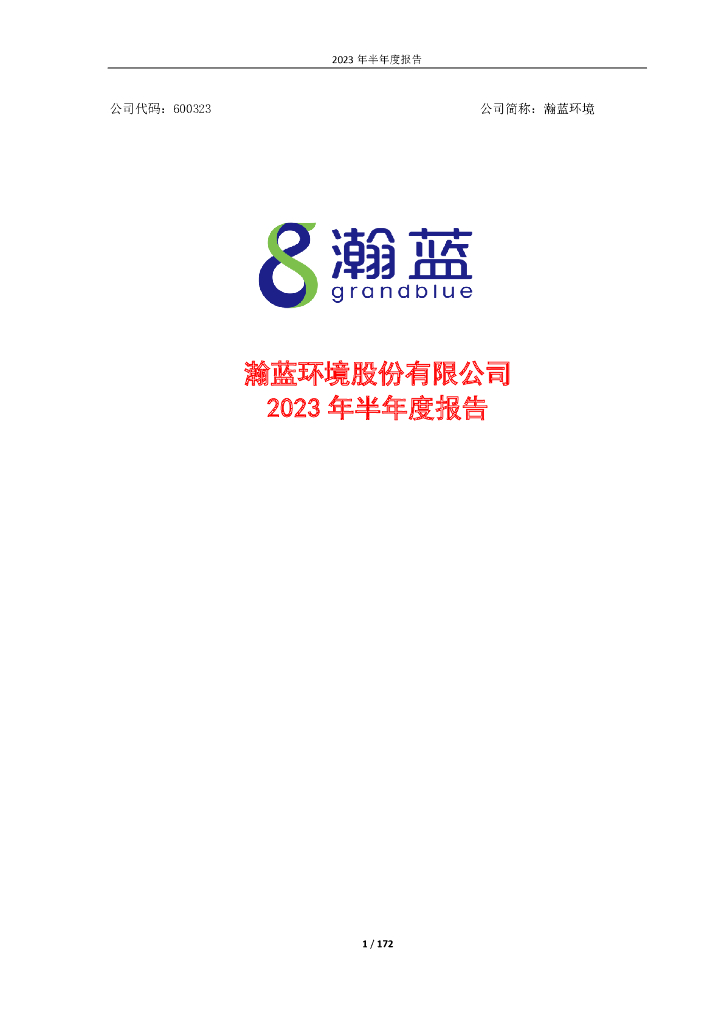 600323-瀚蓝环境：瀚蓝环境股份有限公司2023年半年度报告