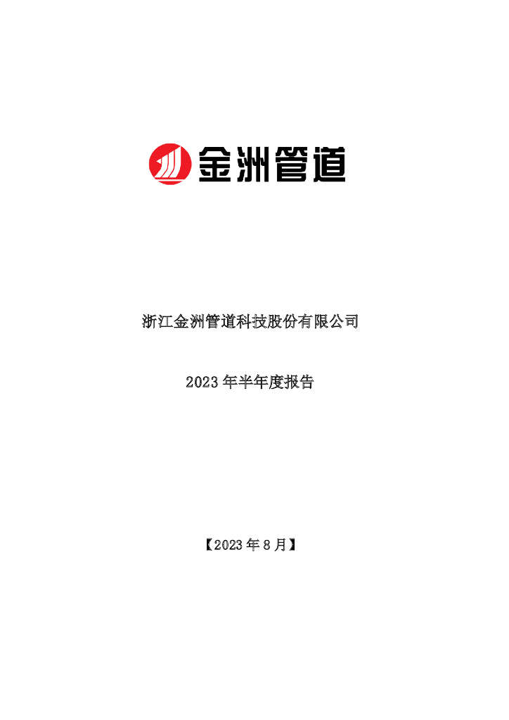 002443-金洲管道：2023年半年度报告