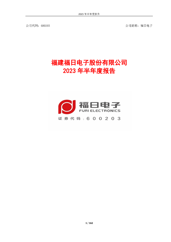 600203-福日电子：福建福日电子股份有限公司2023年半年度报告全文